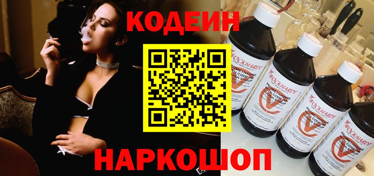 Кодеин Purple Drank  Вход с VPN  Codein Purple Drank  Томск 